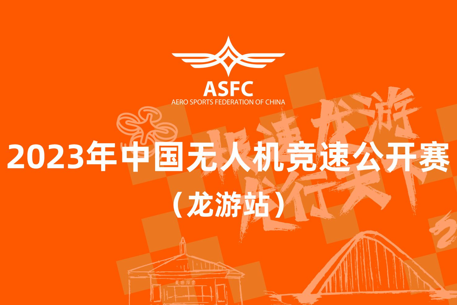 【赛事资讯】2023年中国无人机竞速公开赛（龙游站）火热招商中！