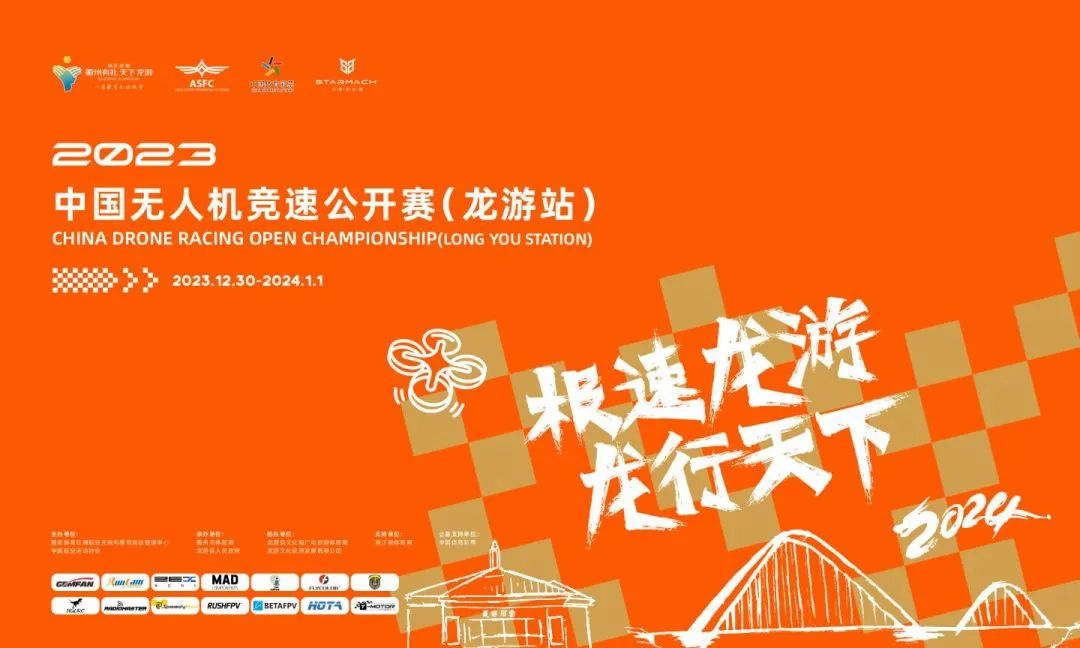 【赛事资讯】温馨提示：2023年中国无人机竞速公开赛（龙游站）赛前须知