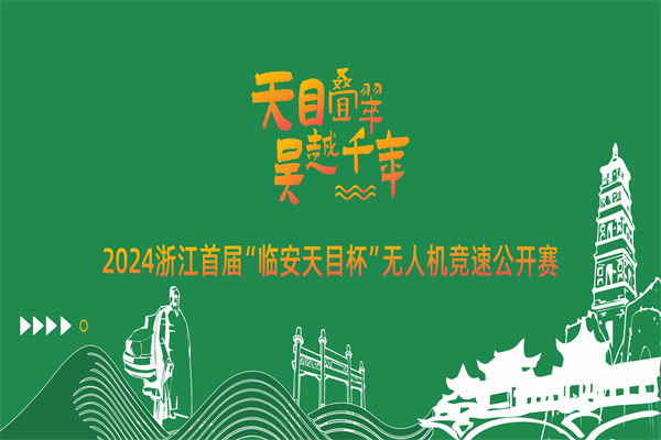 【赛事资讯】关于举办2024浙江首届“临安天目杯”无人机 竞速公开赛的通知