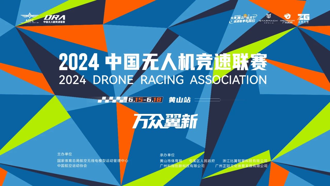 参赛指南丨2024年中国无人机竞速联赛（黄山站）参赛指南