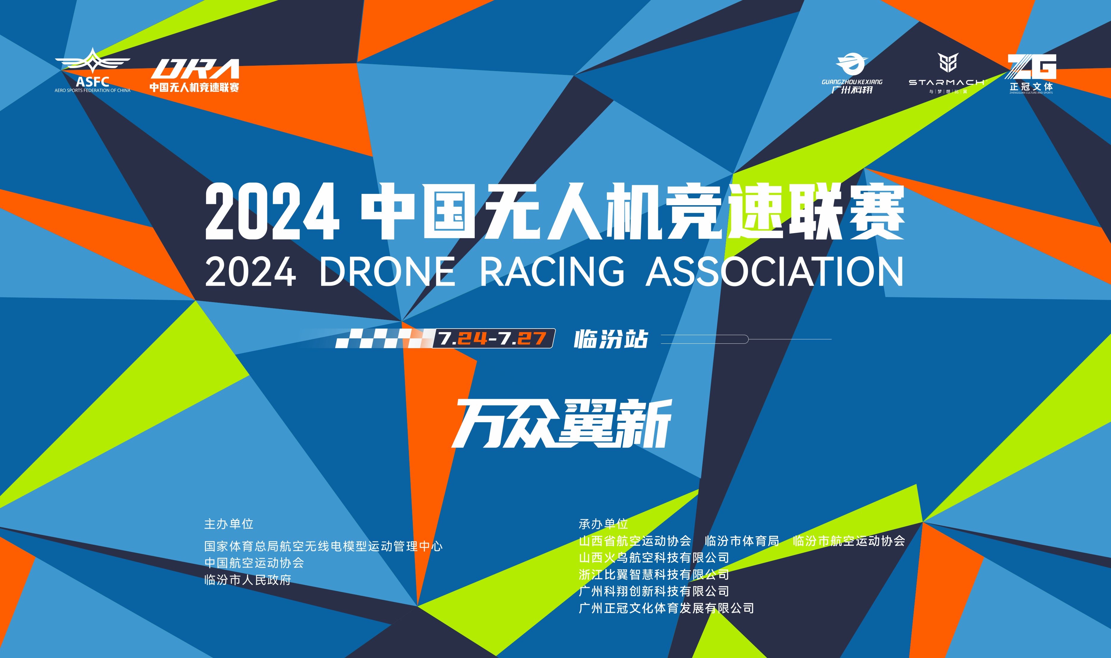 关于举办2024年中国无人机竞速联赛（临汾站）的通知