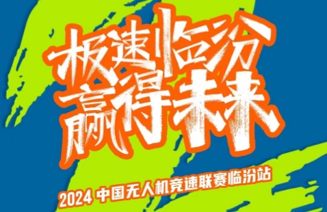 赛道公布！2024年中国无人机竞速联赛临汾站赛道正式发布！