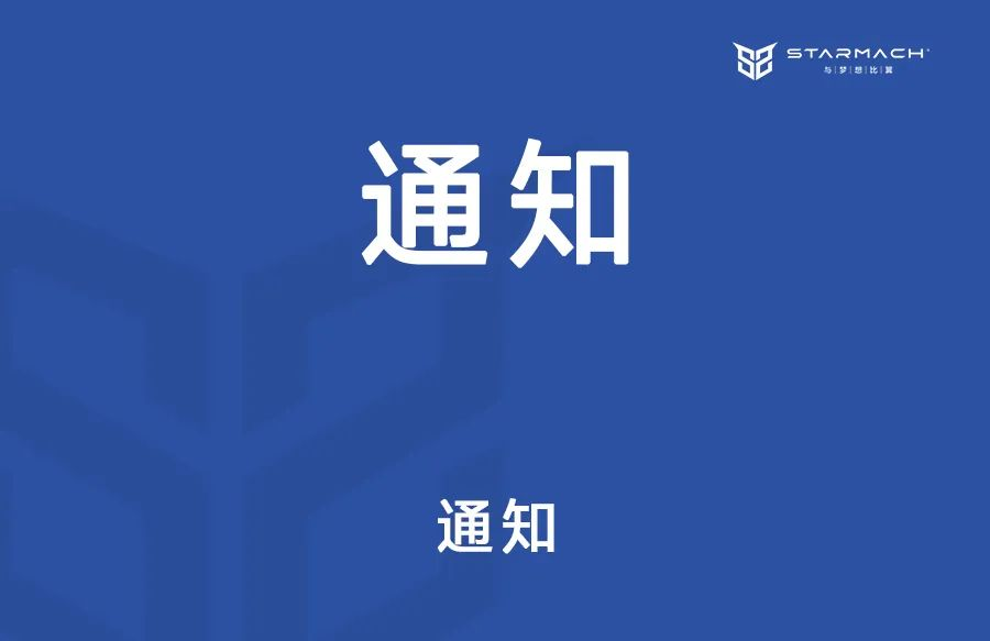 关于举办2025年全国航空航天模型初级教练员培训班（浙江象山站）的预报名通知