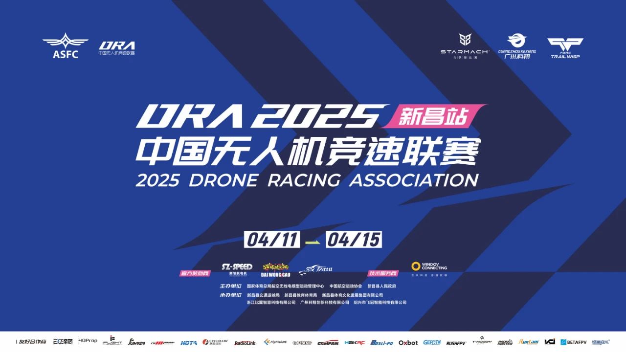 倒计时两天！2025年中国无人机竞速联赛（新昌站）即将开赛