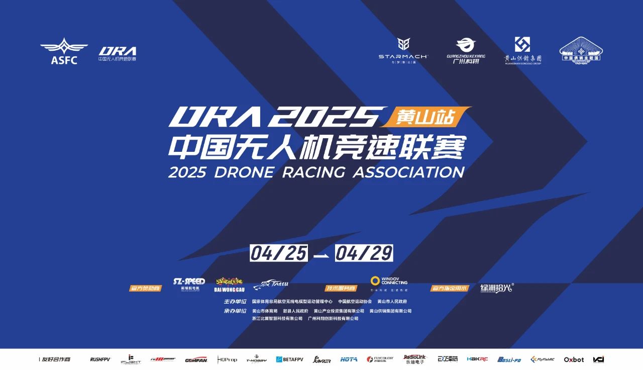 2025年中国无人机竞速联赛（黄山站）圆满落幕，歙县上演“速度与激情”