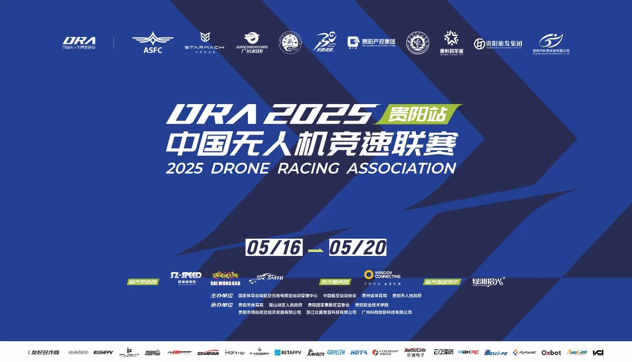 倒计时三天！2025年中国无人机竞速联赛（贵阳站）即将开赛