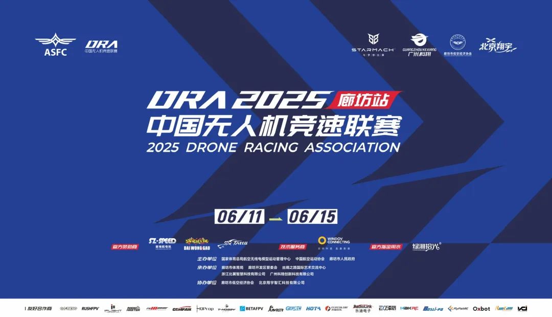 火热报名 | 关于举办2025年中国无人机竞速联赛（廊坊站）的通知