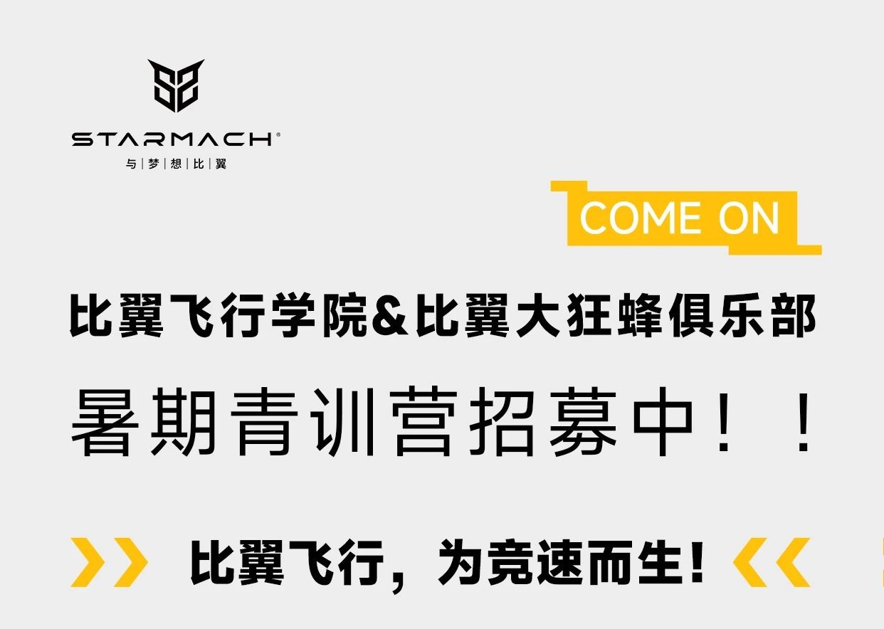 这个夏天，我教你飞竞速——比翼飞行暑期青训营招生简章