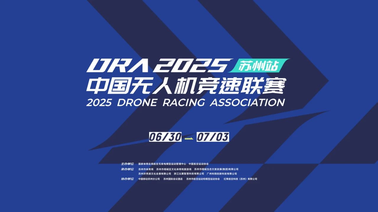 倒计时三天！2025年中国无人机竞速联赛（苏州站）即将开赛
