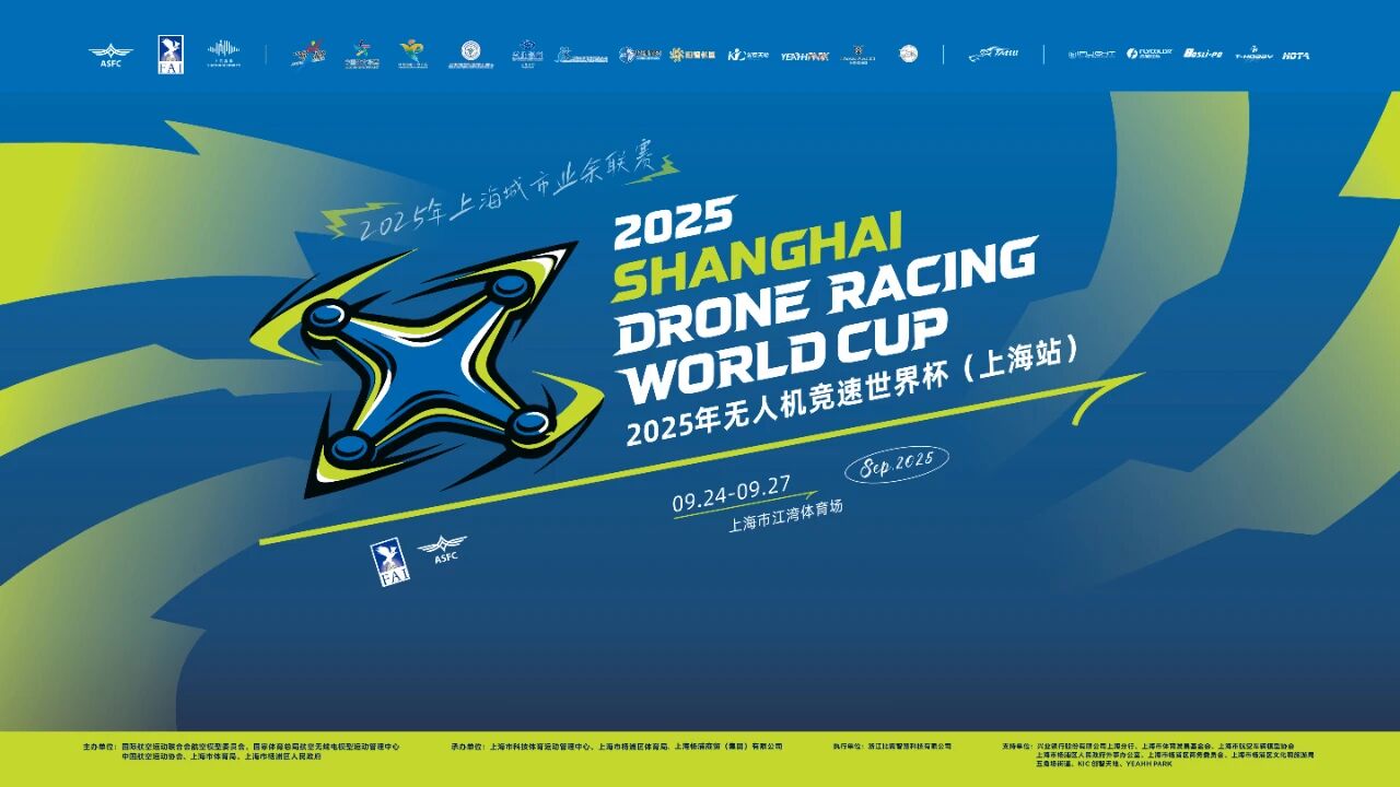 2025年无人机竞速世界杯在上海圆满落幕