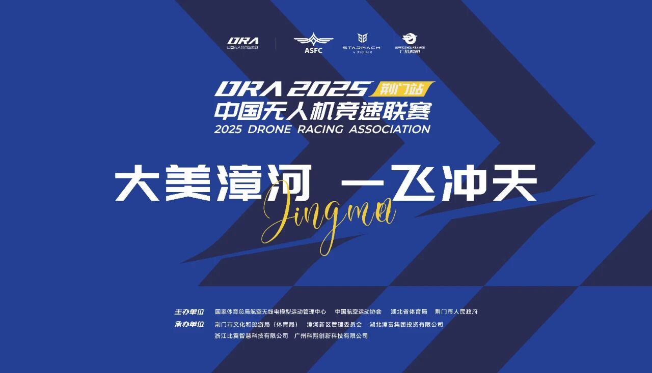 2025年中国无人机竞速联赛（荆门站）圆满落幕