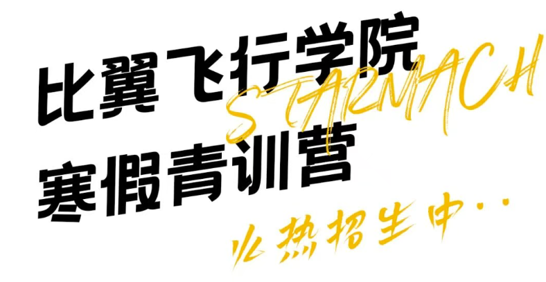 试试真功夫——比翼飞行学院寒假青训营开启报名