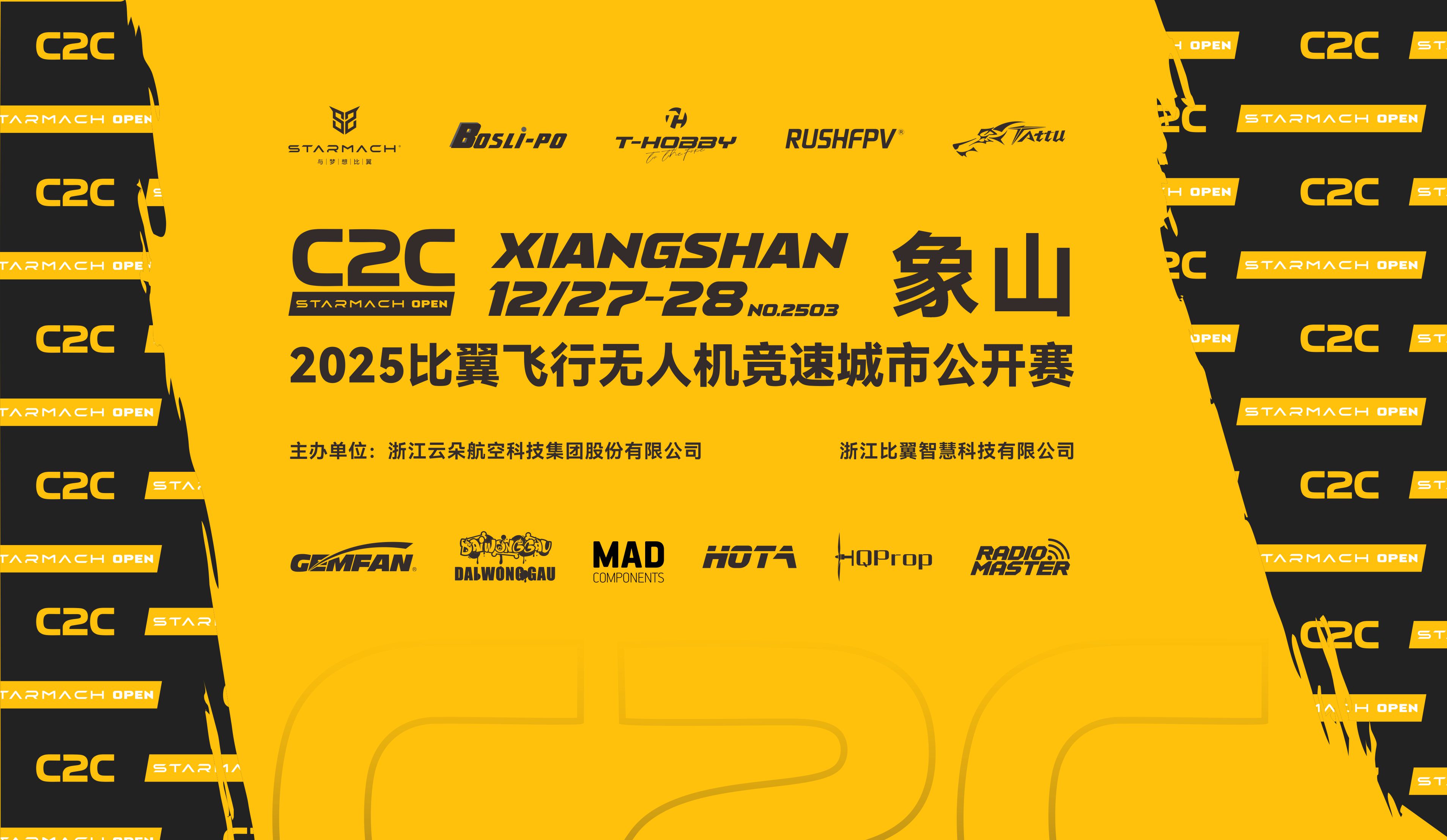 2025比翼飞行无人机竞速城市公开赛（C2C NO.2503 象山站）